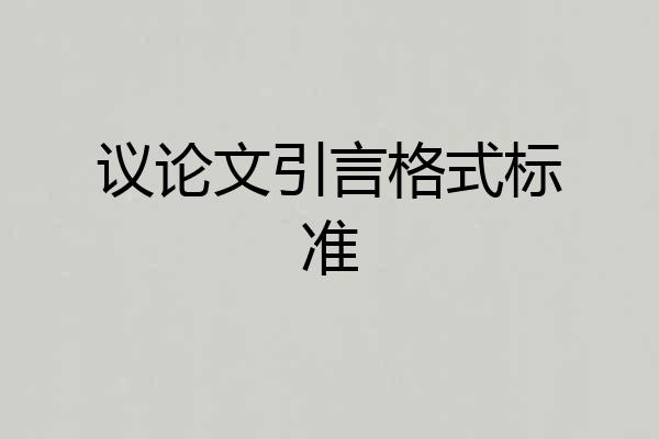 议论文引言格式标准