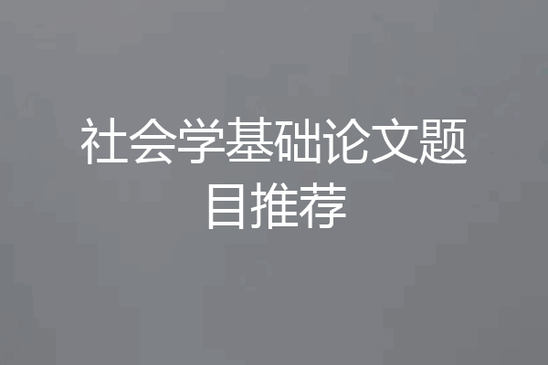 社会学基础论文题目推荐