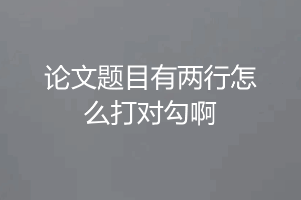 论文题目有两行怎么打对勾啊