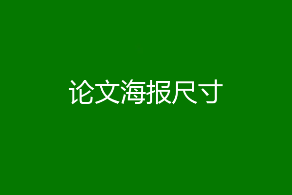 论文海报尺寸