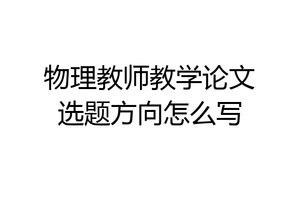 物理教师教学论文选题方向怎么写