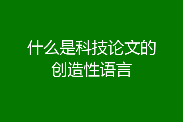 什么是科技论文的创造性语言