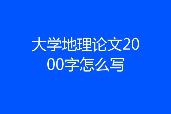 大学地理论文2000字怎么写