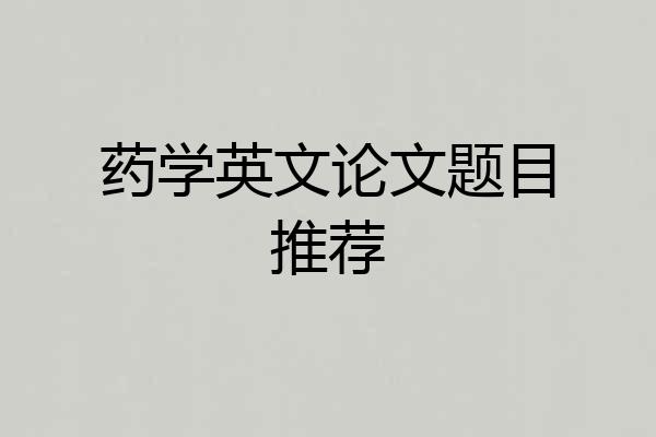 药学英文论文题目推荐