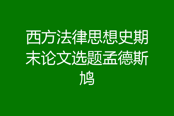 西方法律思想史期末论文选题孟德斯鸠