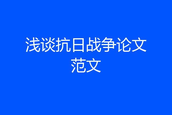 浅谈抗日战争论文范文