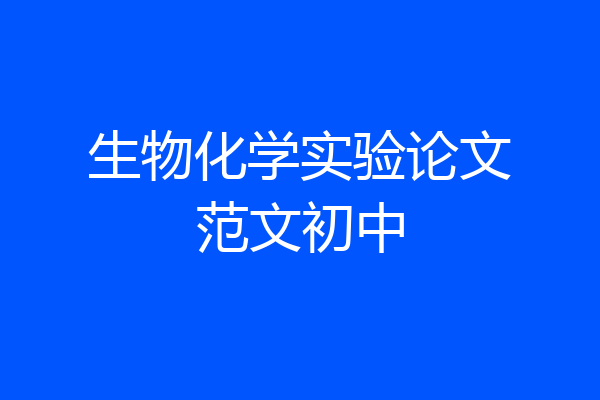 生物化学实验论文范文初中