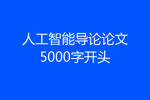 人工智能导论论文5000字开头