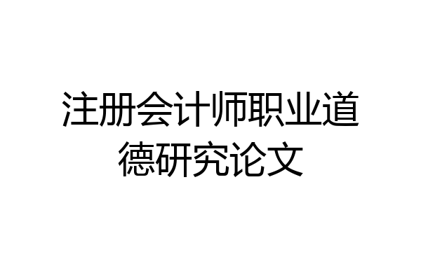 注册会计师职业道德研究论文
