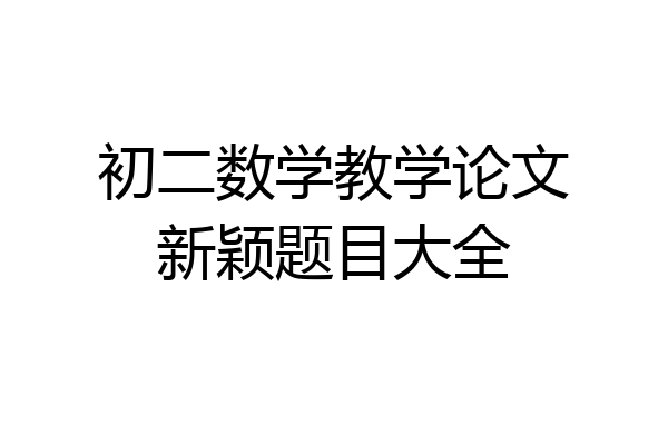 初二数学教学论文新颖题目大全