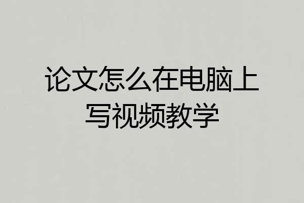 论文怎么在电脑上写视频教学
