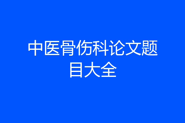 中医骨伤科论文题目大全