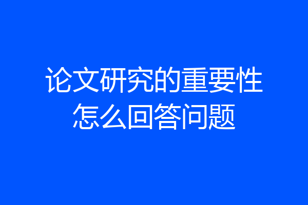 论文研究的重要性怎么回答问题