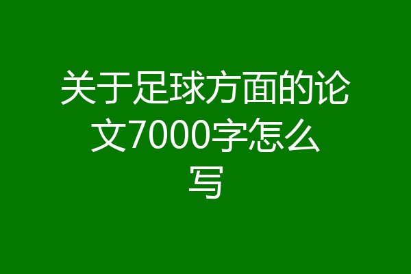 关于足球方面的论文7000字怎么写