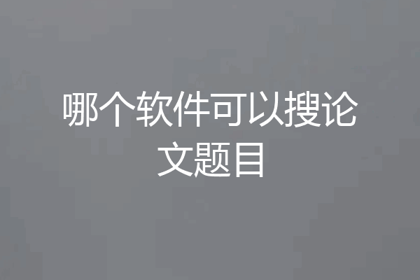 哪个软件可以搜论文题目