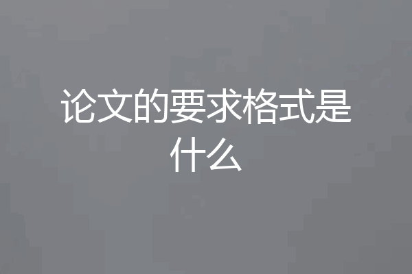 论文的要求格式是什么
