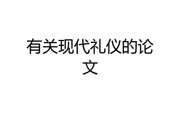 有关现代礼仪的论文