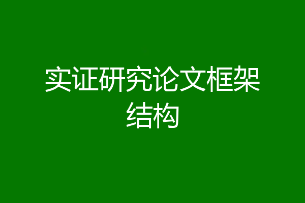 实证研究论文框架结构