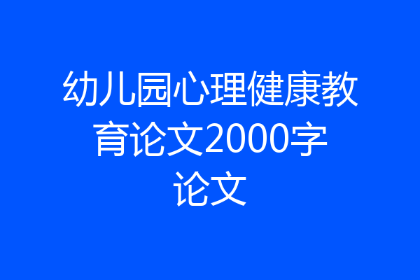 幼儿园心理健康教育论文2000字论文