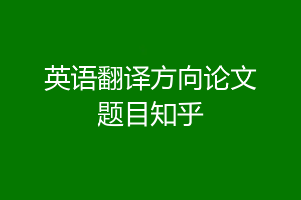 英语翻译方向论文题目知乎