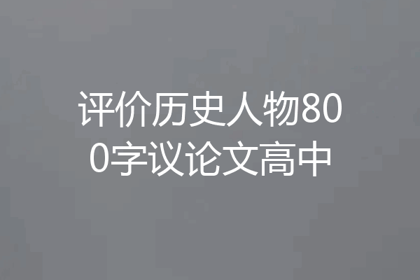 评价历史人物800字议论文高中