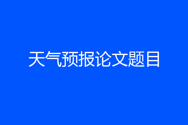 天气预报论文题目