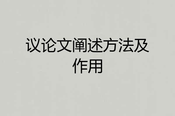 议论文阐述方法及作用