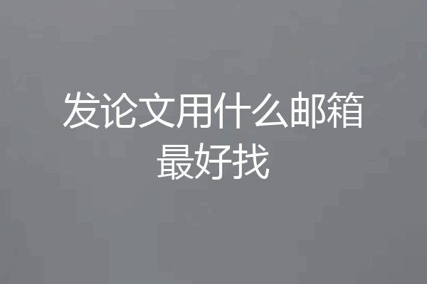 发论文用什么邮箱最好找