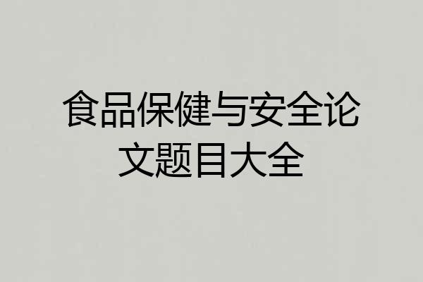 食品保健与安全论文题目大全