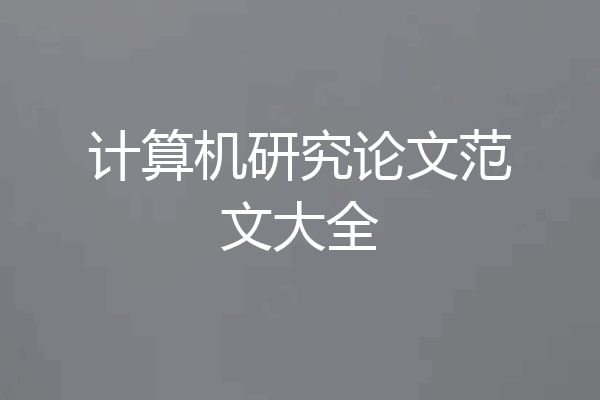 计算机研究论文范文大全