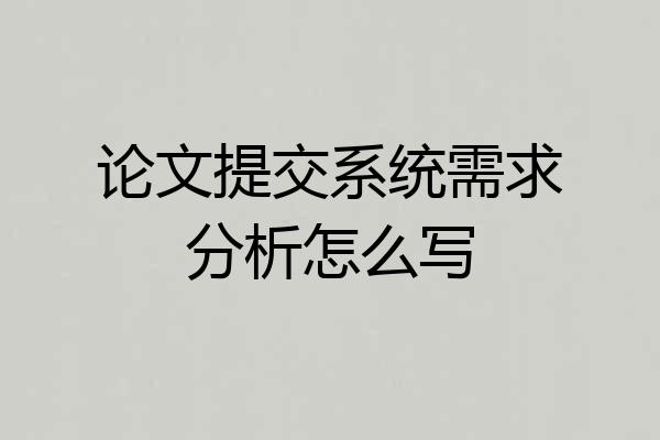 论文提交系统需求分析怎么写