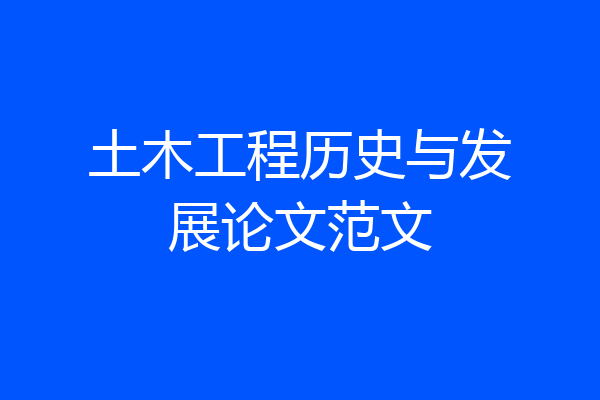 土木工程历史与发展论文范文