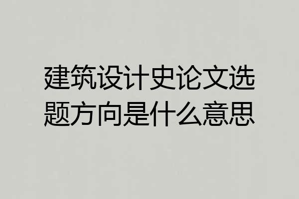 建筑设计史论文选题方向是什么意思