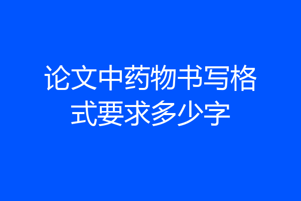 论文中药物书写格式要求多少字