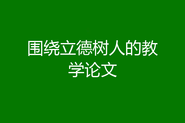 围绕立德树人的教学论文