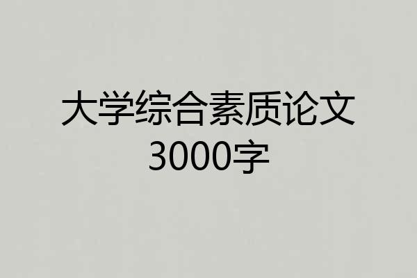 大学综合素质论文3000字