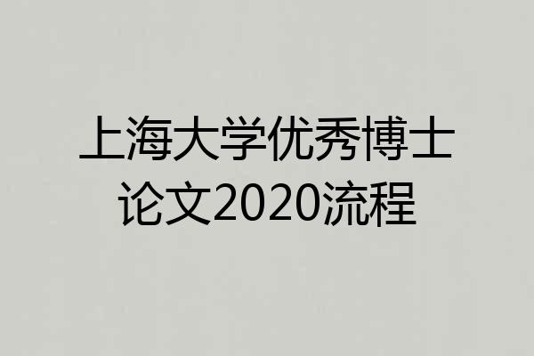 上海大学优秀博士论文2020流程