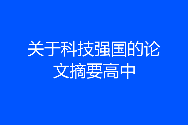 关于科技强国的论文摘要高中