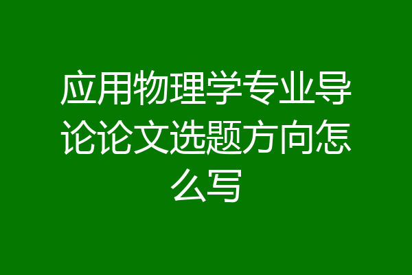 应用物理学专业导论论文选题方向怎么写