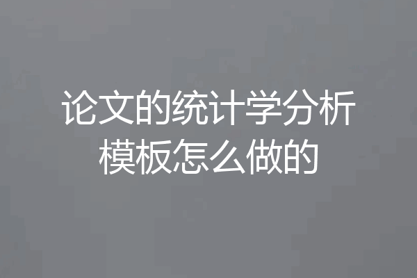 论文的统计学分析模板怎么做的
