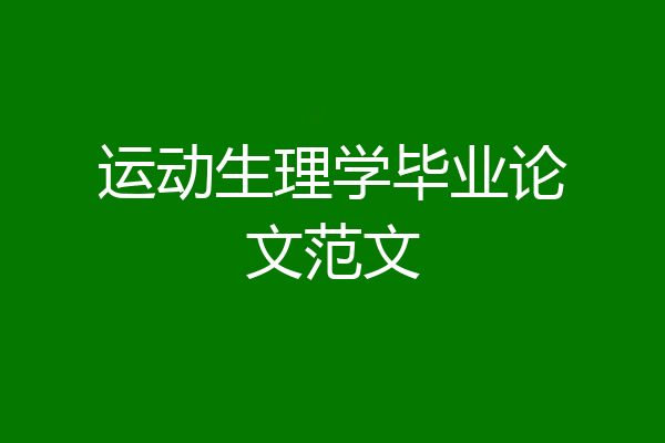 运动生理学毕业论文范文