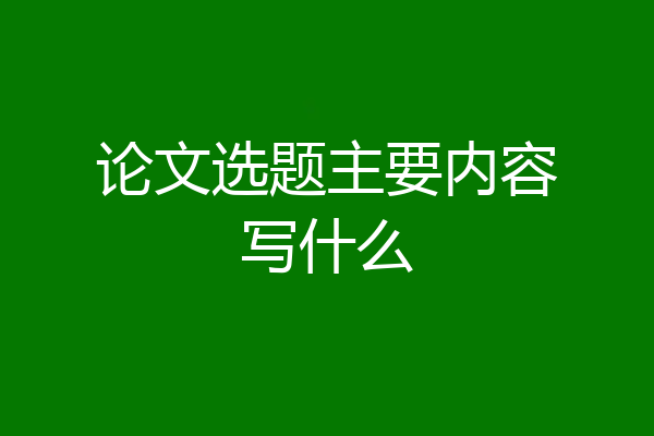 论文选题主要内容写什么