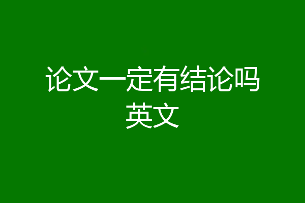 论文一定有结论吗英文
