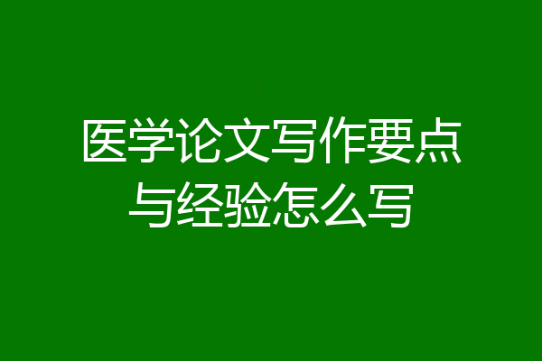 医学论文写作要点与经验怎么写