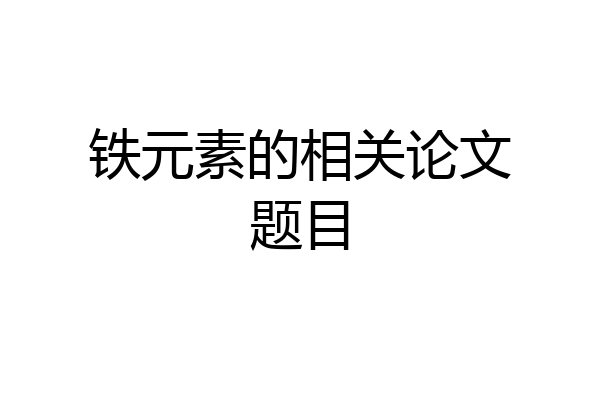 铁元素的相关论文题目