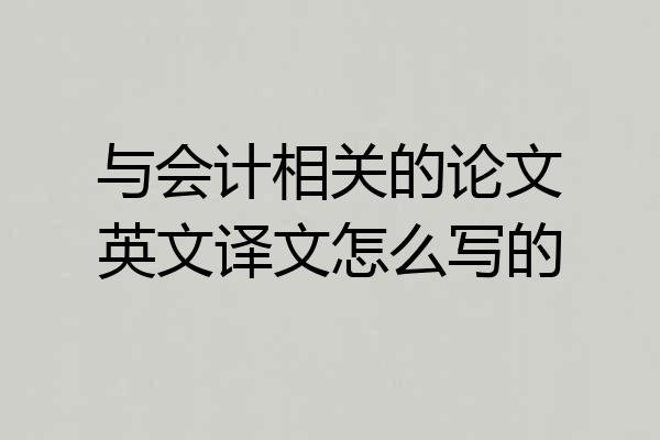 与会计相关的论文英文译文怎么写的