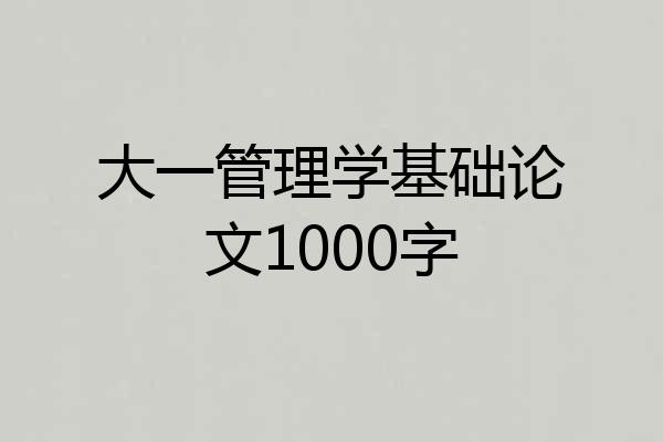 大一管理学基础论文1000字