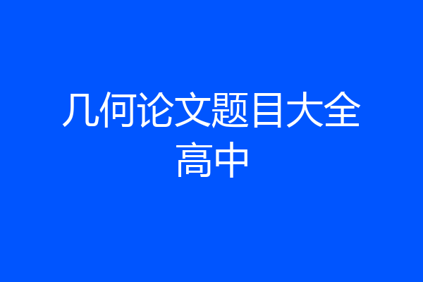 几何论文题目大全高中