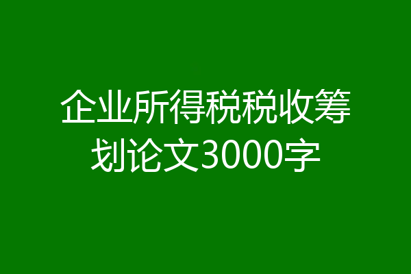 企业所得税税收筹划论文3000字
