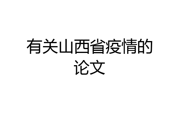 有关山西省疫情的论文